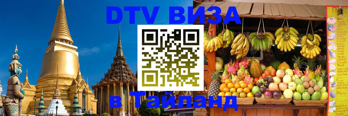 Цены на DTV визу в Таиланд — пакеты услуг, достаточно даже паспорта - Артём 
