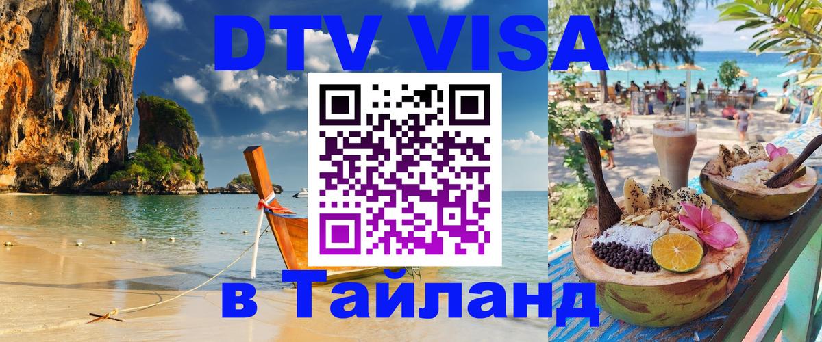 Электронная виза DTV в Тайланд 